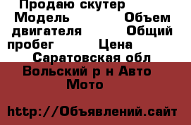 Продаю скутер Storm › Модель ­ Storm › Объем двигателя ­ 150 › Общий пробег ­ 154 › Цена ­ 30 000 - Саратовская обл., Вольский р-н Авто » Мото   